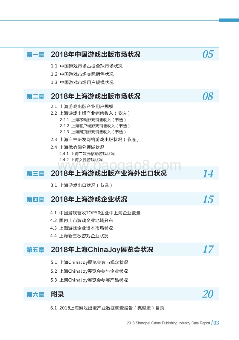 2018上海游戏出版产业数据调查报告摘要版.pdf_第5页