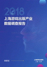 2018上海游戏出版产业数据调查报告摘要版.pdf