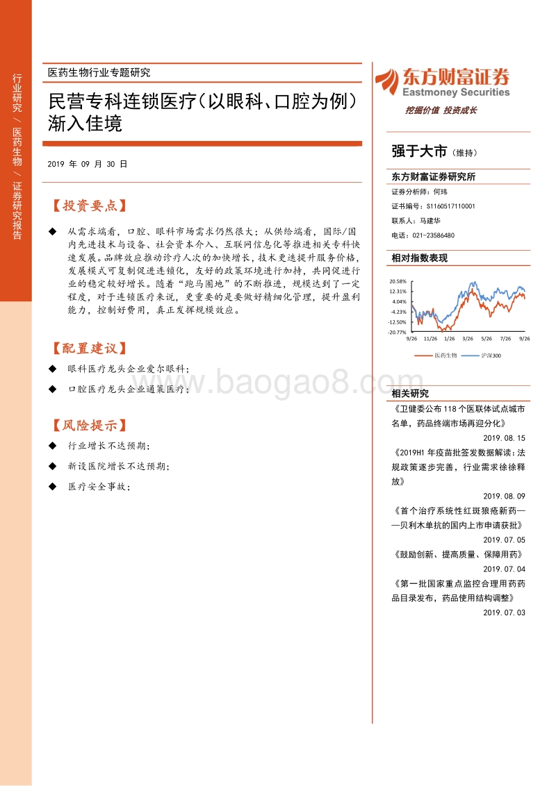 民营专科连锁医疗（以眼科、口腔为例）渐入佳境.pdf_第1页