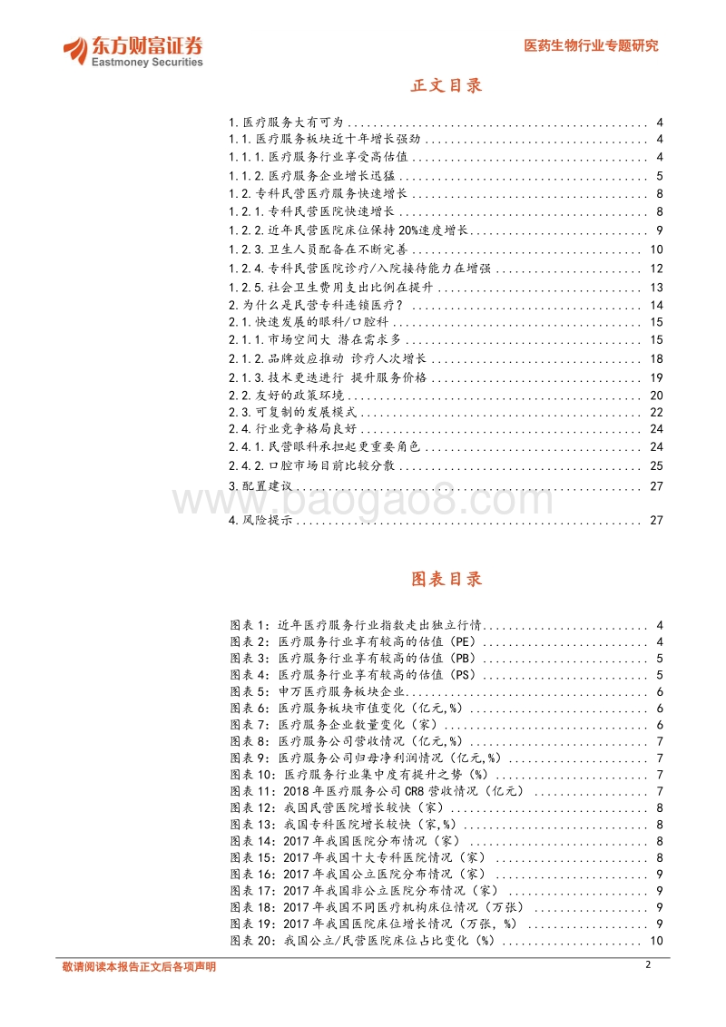 民营专科连锁医疗（以眼科、口腔为例）渐入佳境.pdf_第2页
