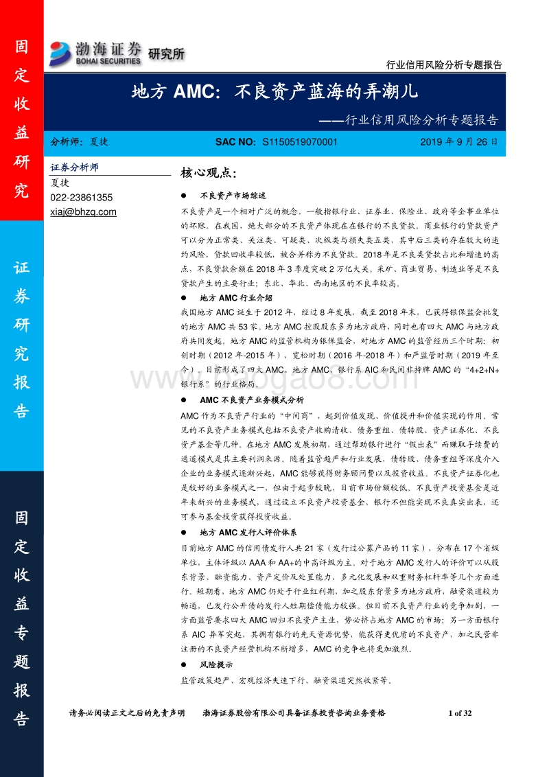 地方AMC：不良资产蓝海的弄潮儿.pdf_第1页