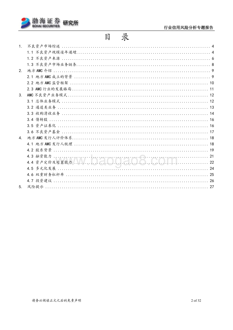 地方AMC：不良资产蓝海的弄潮儿.pdf_第2页