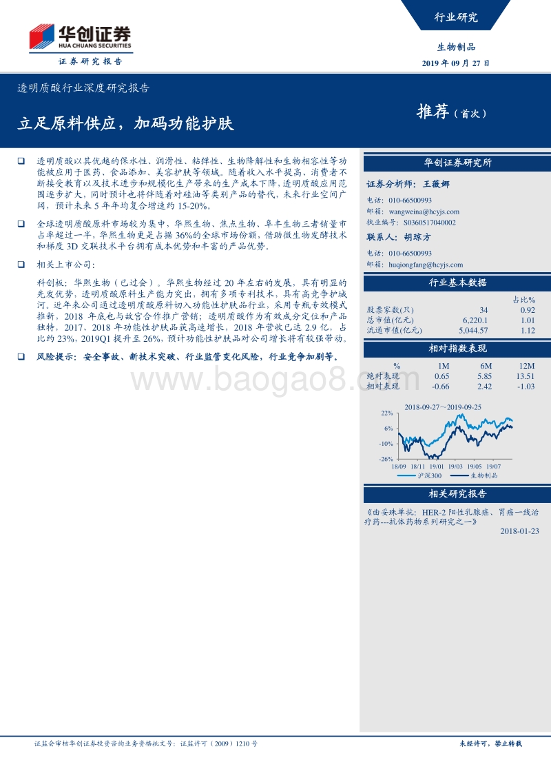 透明质酸行业深度研究报告：立足原料供应，加码功能护肤.pdf_第1页