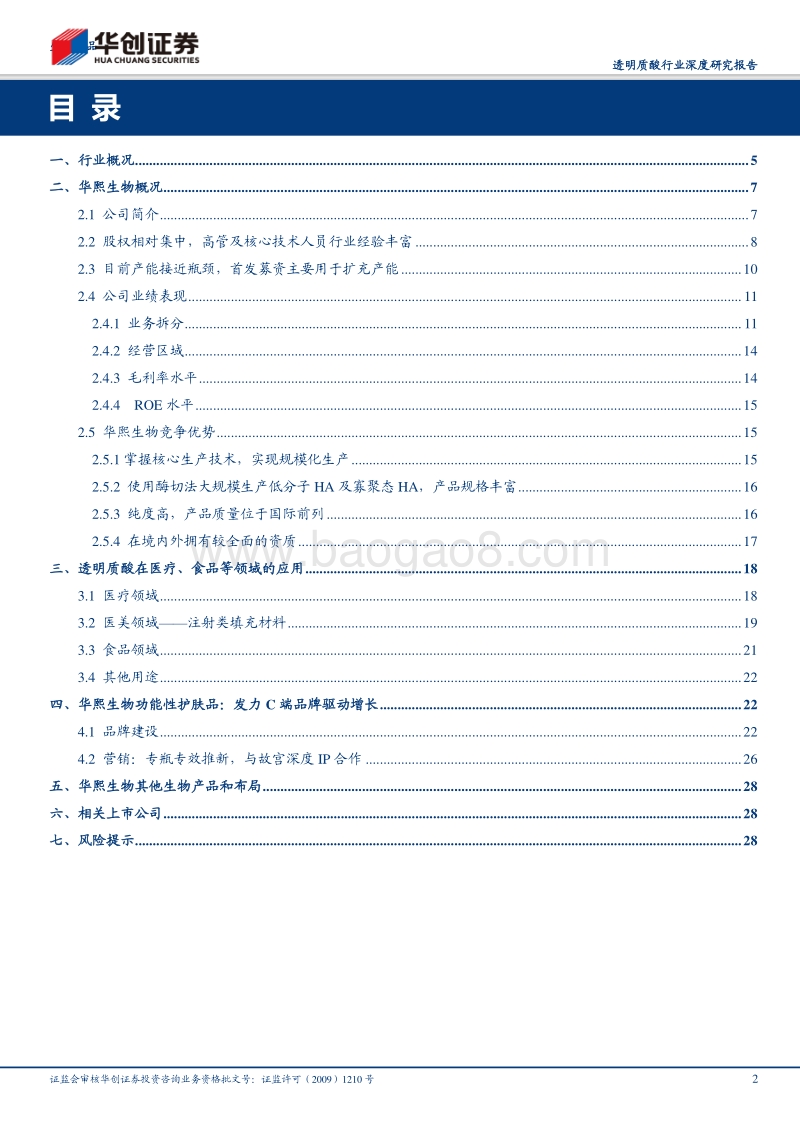 透明质酸行业深度研究报告：立足原料供应，加码功能护肤.pdf_第2页