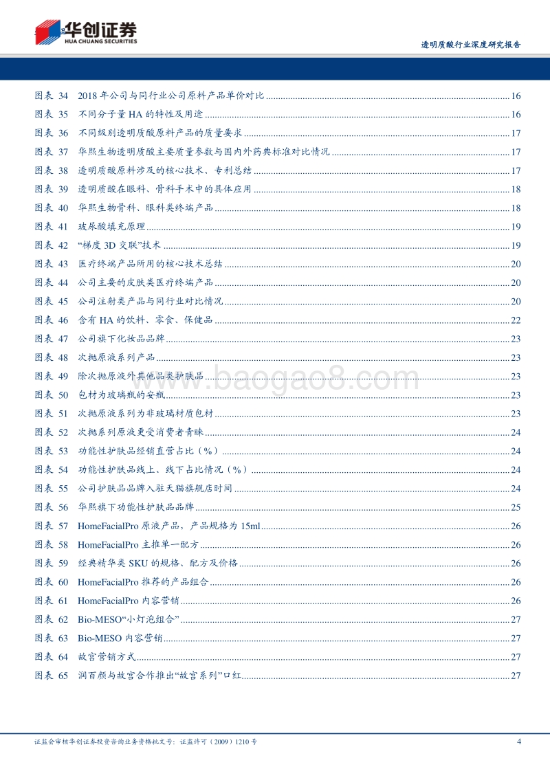 透明质酸行业深度研究报告：立足原料供应，加码功能护肤.pdf_第4页