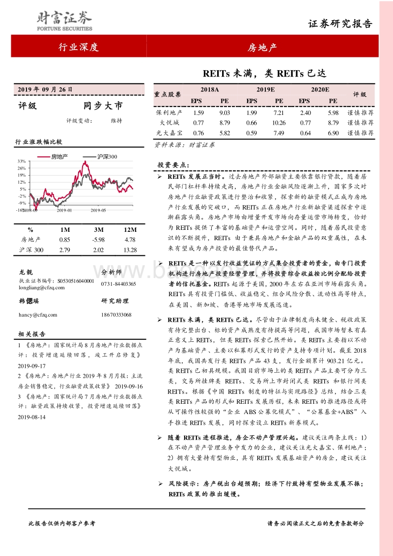 房地产行业深度：REITs未满，类REITs已达.pdf_第1页