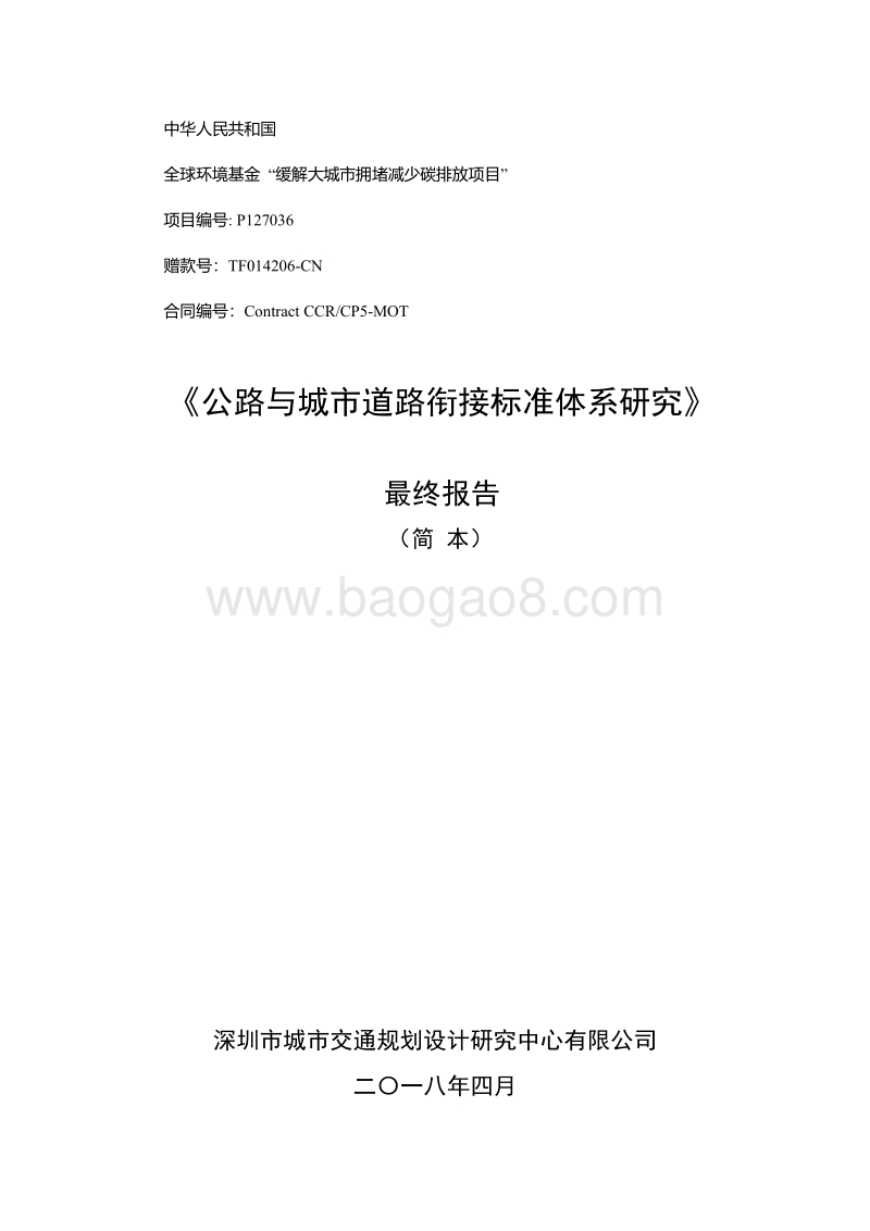 公路与城市道路衔接标准体系研究.pdf_第1页