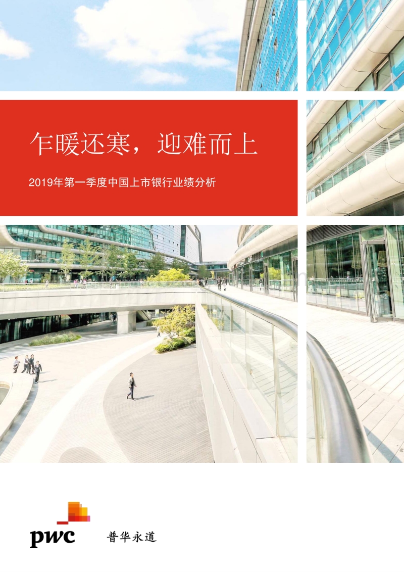 2019年第一季度中国上市银行业绩分析.pdf_第1页