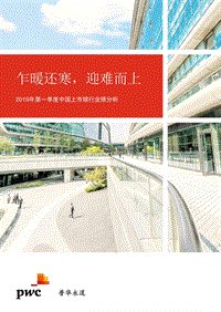 2019年第一季度中国上市银行业绩分析.pdf