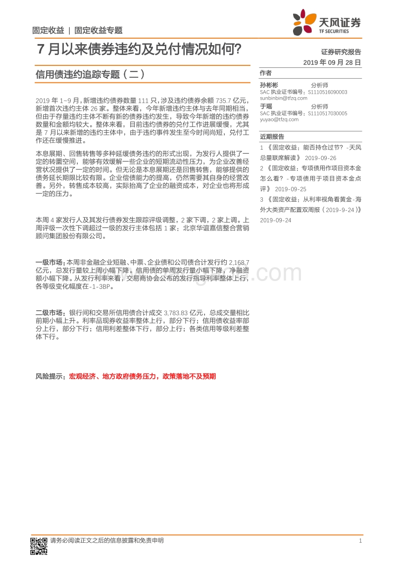 信用债违约追踪专题（二）：7月以来债券违约及兑付情况如何？.pdf_第1页