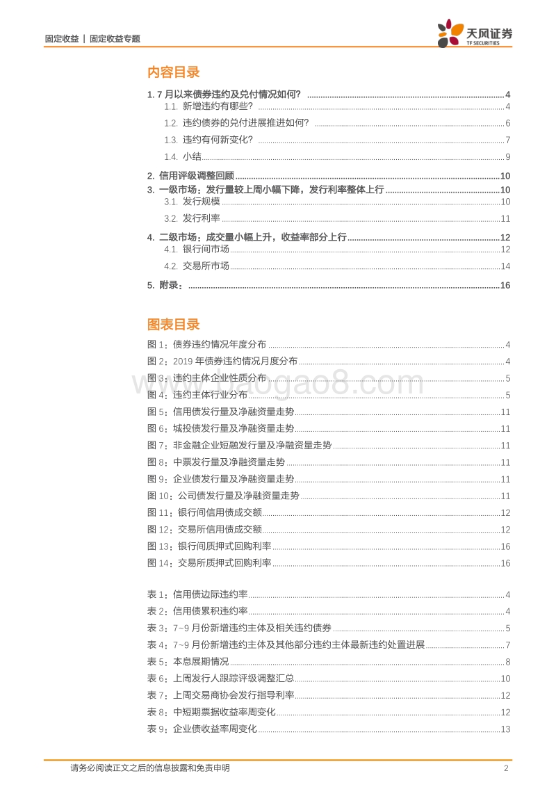 信用债违约追踪专题（二）：7月以来债券违约及兑付情况如何？.pdf_第2页
