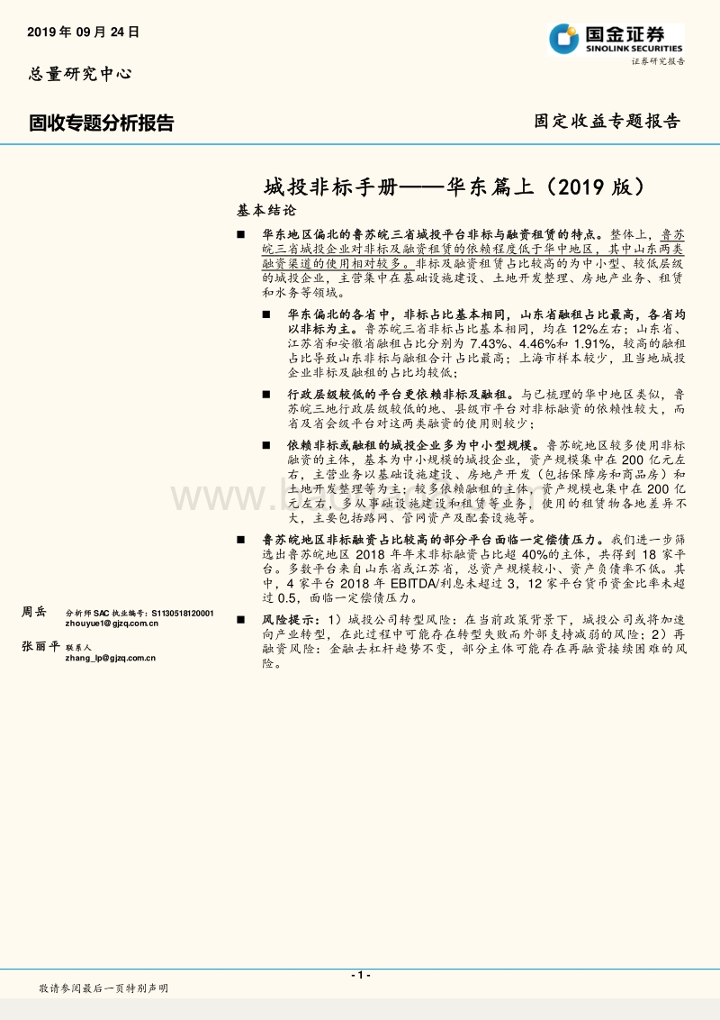 城投非标手册——华东篇上（2019版）.pdf_第1页
