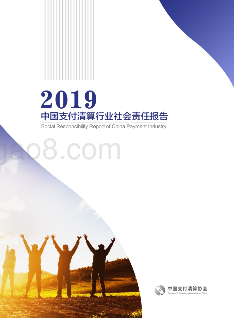 2019中国支付清算行业社会责任报告.pdf_第1页