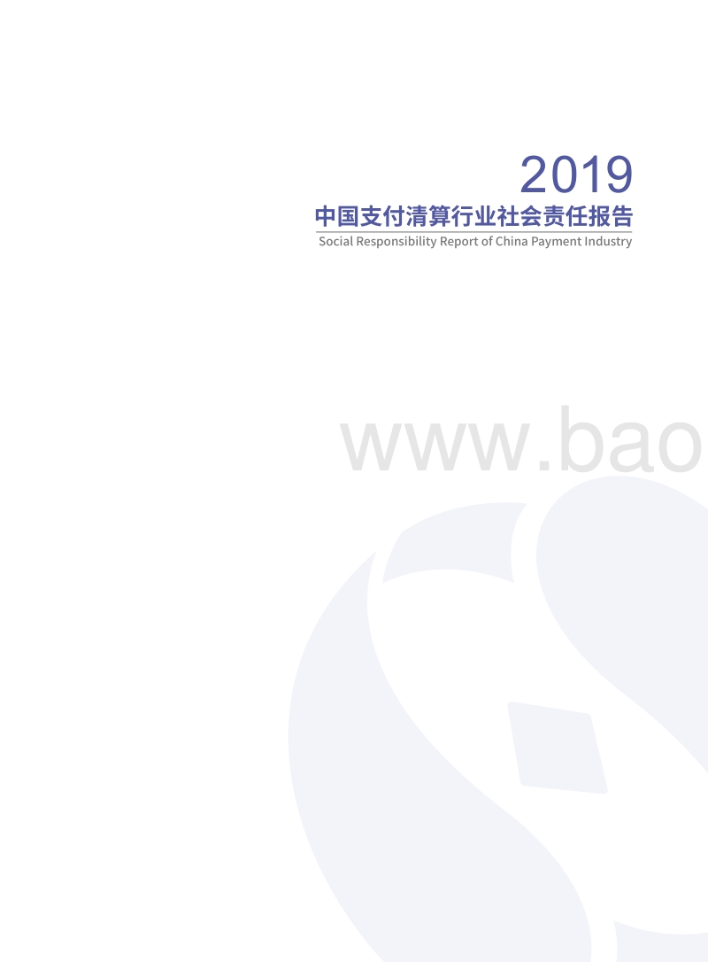 2019中国支付清算行业社会责任报告.pdf_第3页