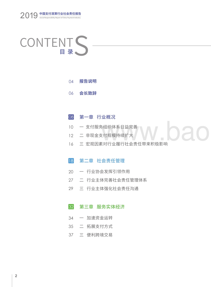 2019中国支付清算行业社会责任报告.pdf_第4页