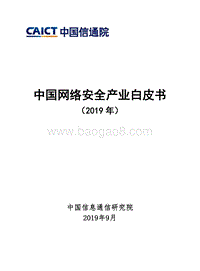 2019年中国网络安全产业白皮书.pdf