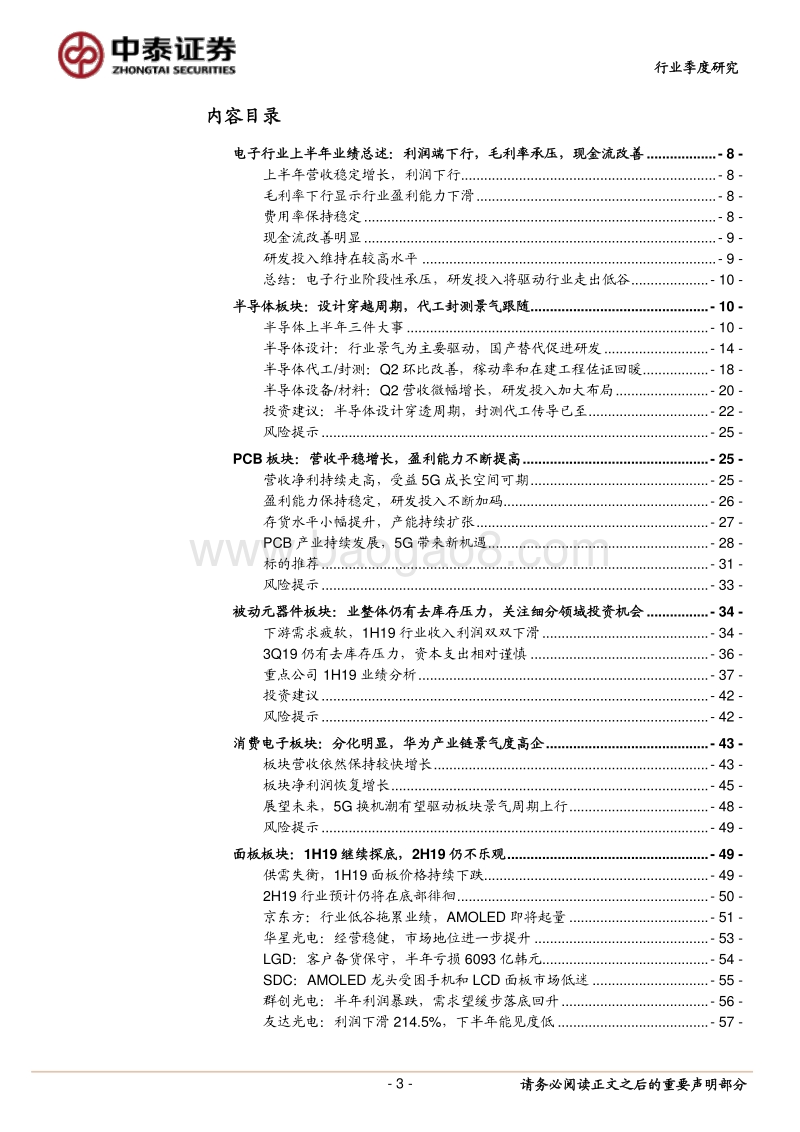 电子行业半年报总结：行业整体表现低迷，子板块呈结构性分化.pdf_第3页