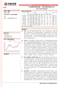 电子行业半年报总结：行业整体表现低迷，子板块呈结构性分化.pdf