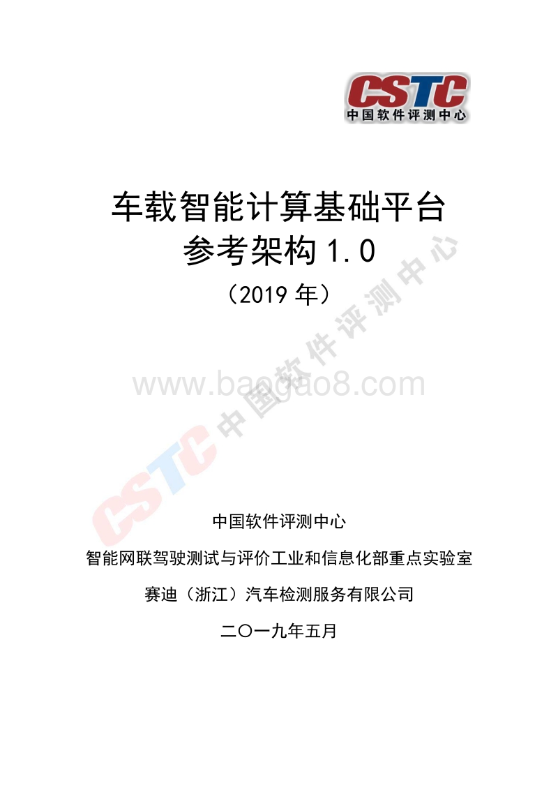 2019年车载智能计算基础平台参考架构1.0.pdf_第1页