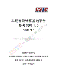 2019年车载智能计算基础平台参考架构1.0.pdf