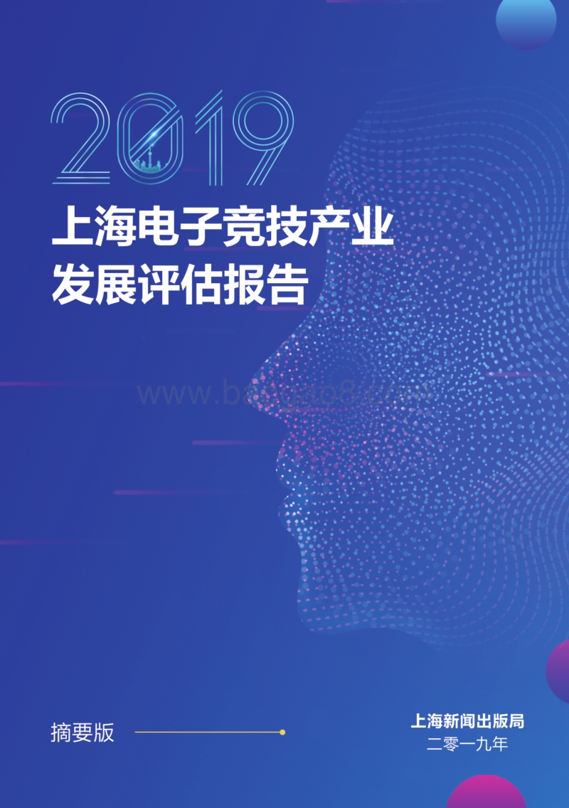 2019上海电子竞技产业发展评估报告摘要版.pdf_第1页