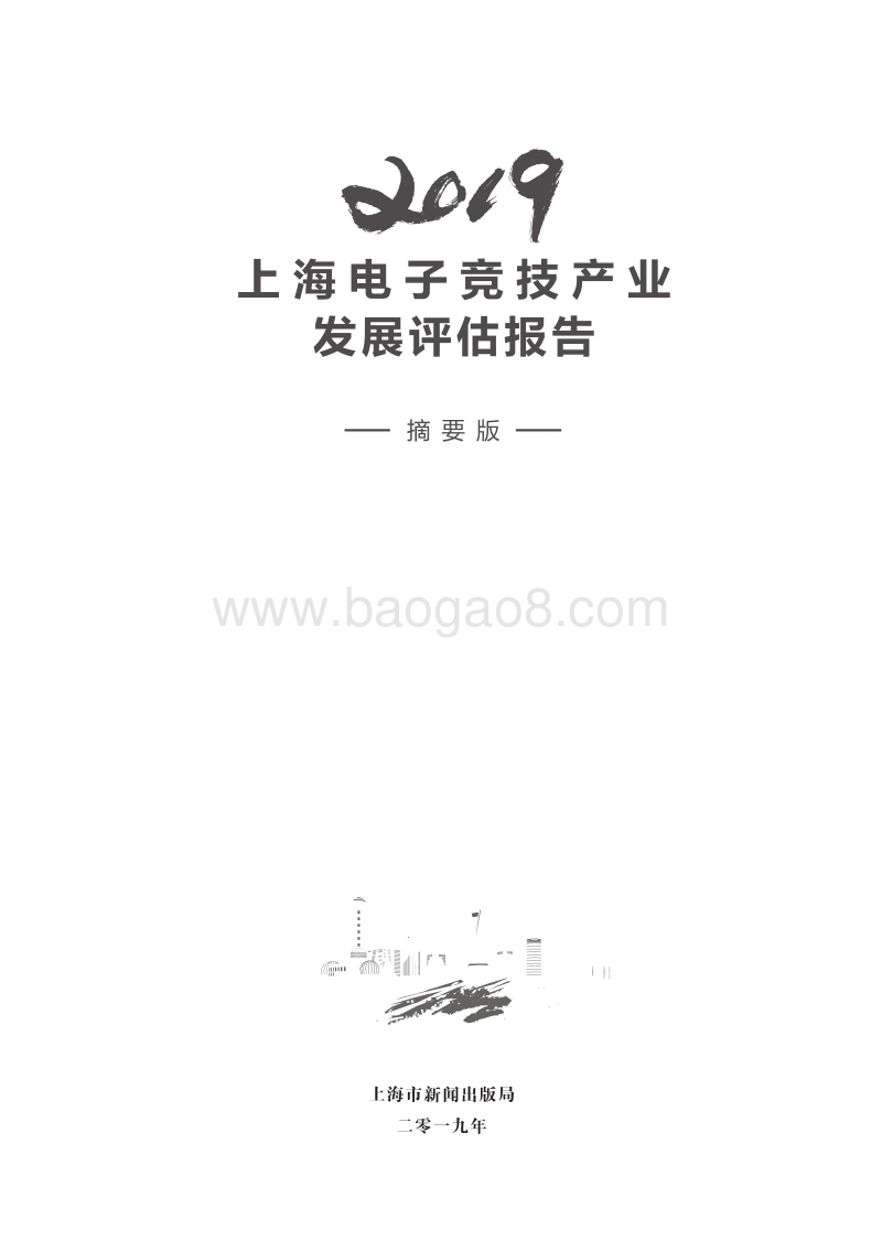 2019上海电子竞技产业发展评估报告摘要版.pdf_第3页