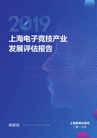 2019上海电子竞技产业发展评估报告摘要版.pdf