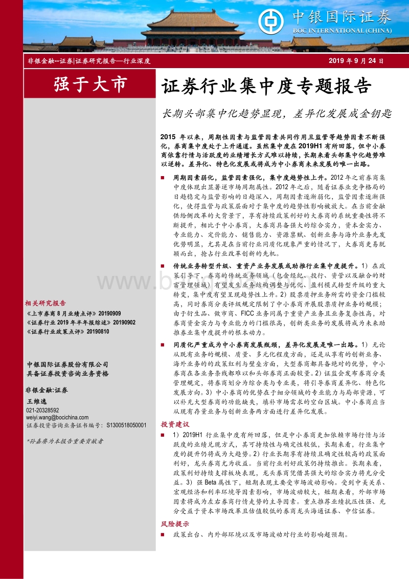证券行业集中度专题报告：长期头部集中化趋势显现，差异化发展成金钥匙.pdf_第1页