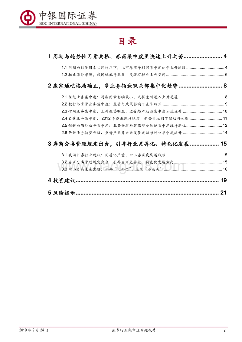 证券行业集中度专题报告：长期头部集中化趋势显现，差异化发展成金钥匙.pdf_第2页