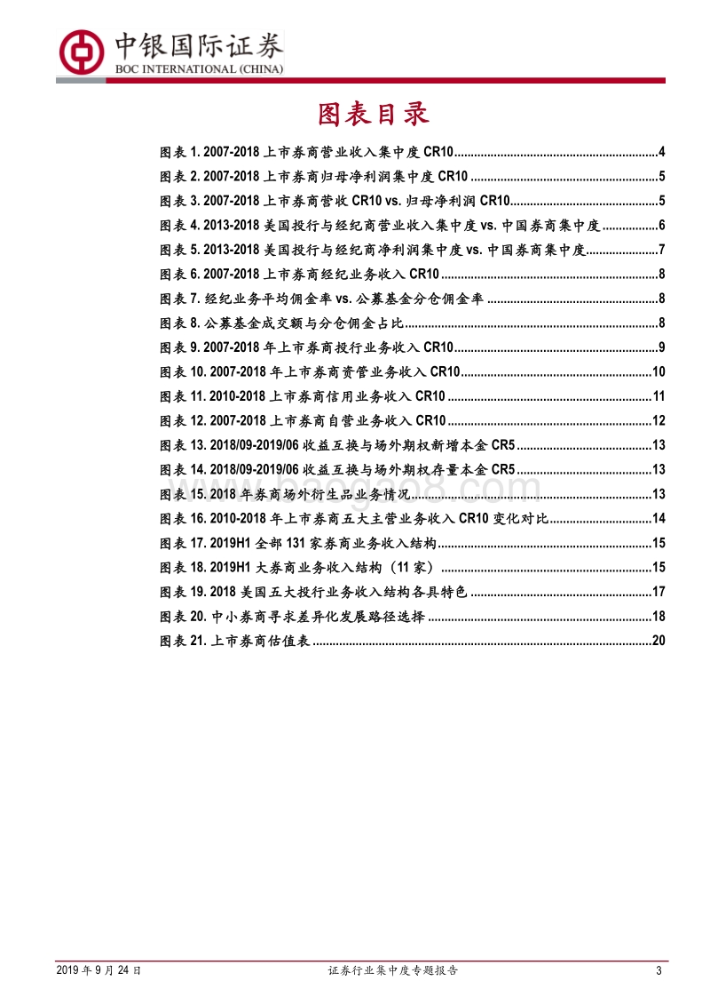 证券行业集中度专题报告：长期头部集中化趋势显现，差异化发展成金钥匙.pdf_第3页