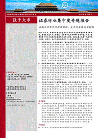 证券行业集中度专题报告：长期头部集中化趋势显现，差异化发展成金钥匙.pdf