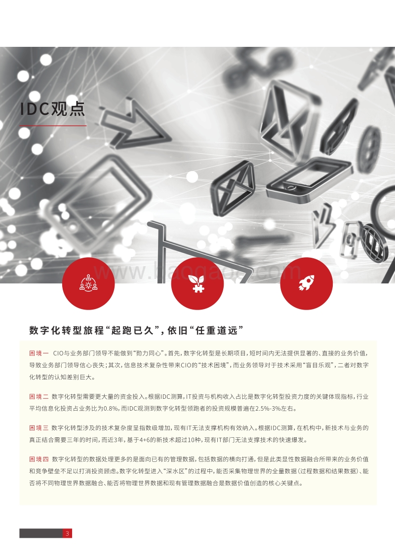 数字平台破局企业数字化转型.pdf_第3页