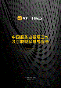 中国服务业基层工作及求职现状研究报告.pdf
