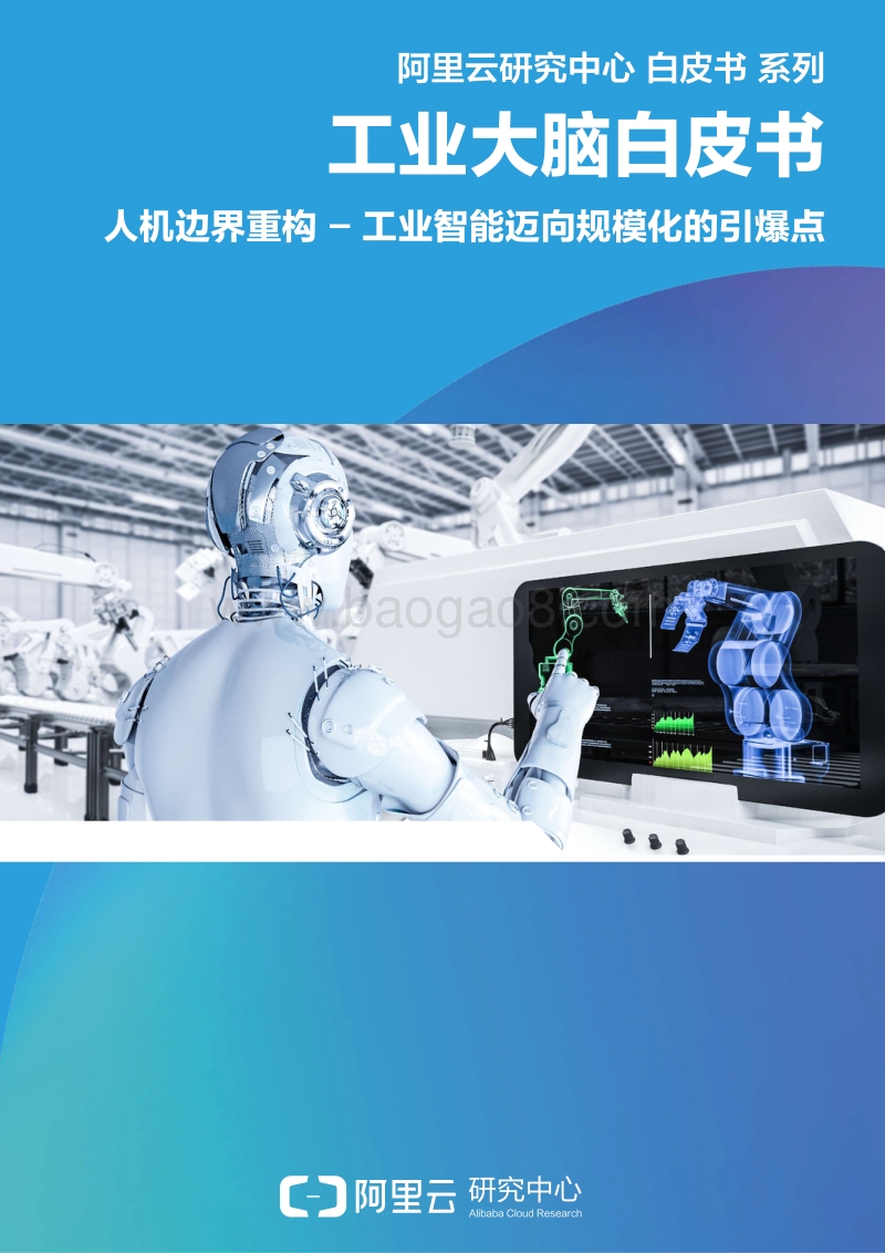 工业大脑白皮书：人机边界重构-工业智能迈向规模化的引爆点.pdf_第1页