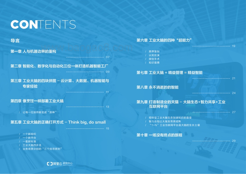 工业大脑白皮书：人机边界重构-工业智能迈向规模化的引爆点.pdf_第3页