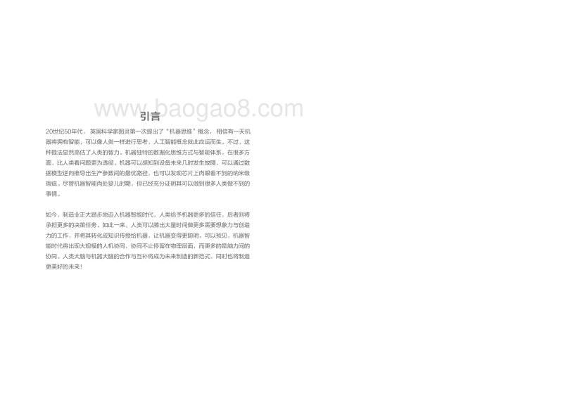 工业大脑白皮书：人机边界重构-工业智能迈向规模化的引爆点.pdf_第4页