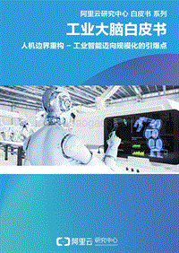 工业大脑白皮书：人机边界重构-工业智能迈向规模化的引爆点.pdf