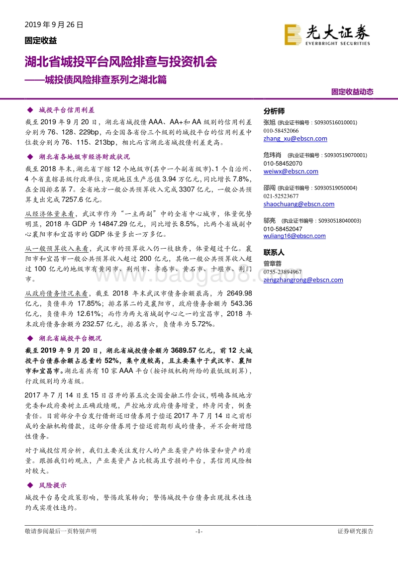 城投债风险排查系列之湖北篇：湖北省城投平台风险排查与投资机会.pdf_第1页