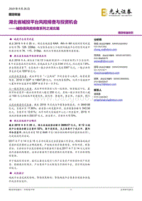 城投债风险排查系列之湖北篇：湖北省城投平台风险排查与投资机会.pdf
