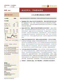 Libra机遇与挑战全方位解析：成长空间大、市场影响深远.pdf