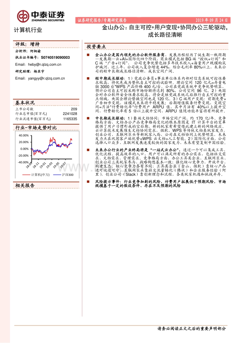 金山办公：自主可控+用户变现+协同办公三轮驱动，成长路径清晰.pdf_第1页
