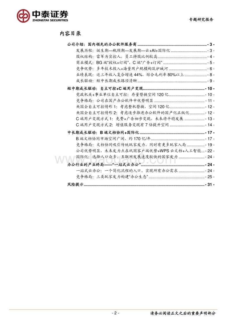 金山办公：自主可控+用户变现+协同办公三轮驱动，成长路径清晰.pdf_第2页