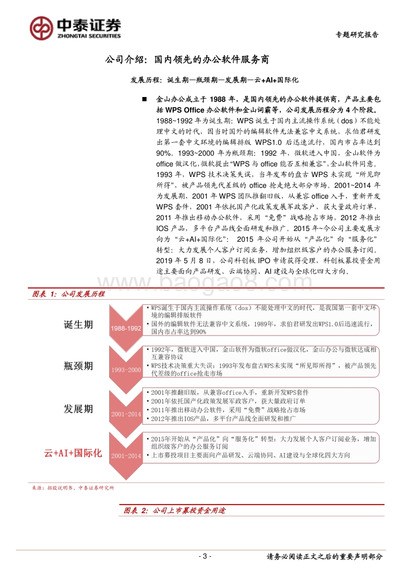 金山办公：自主可控+用户变现+协同办公三轮驱动，成长路径清晰.pdf_第3页