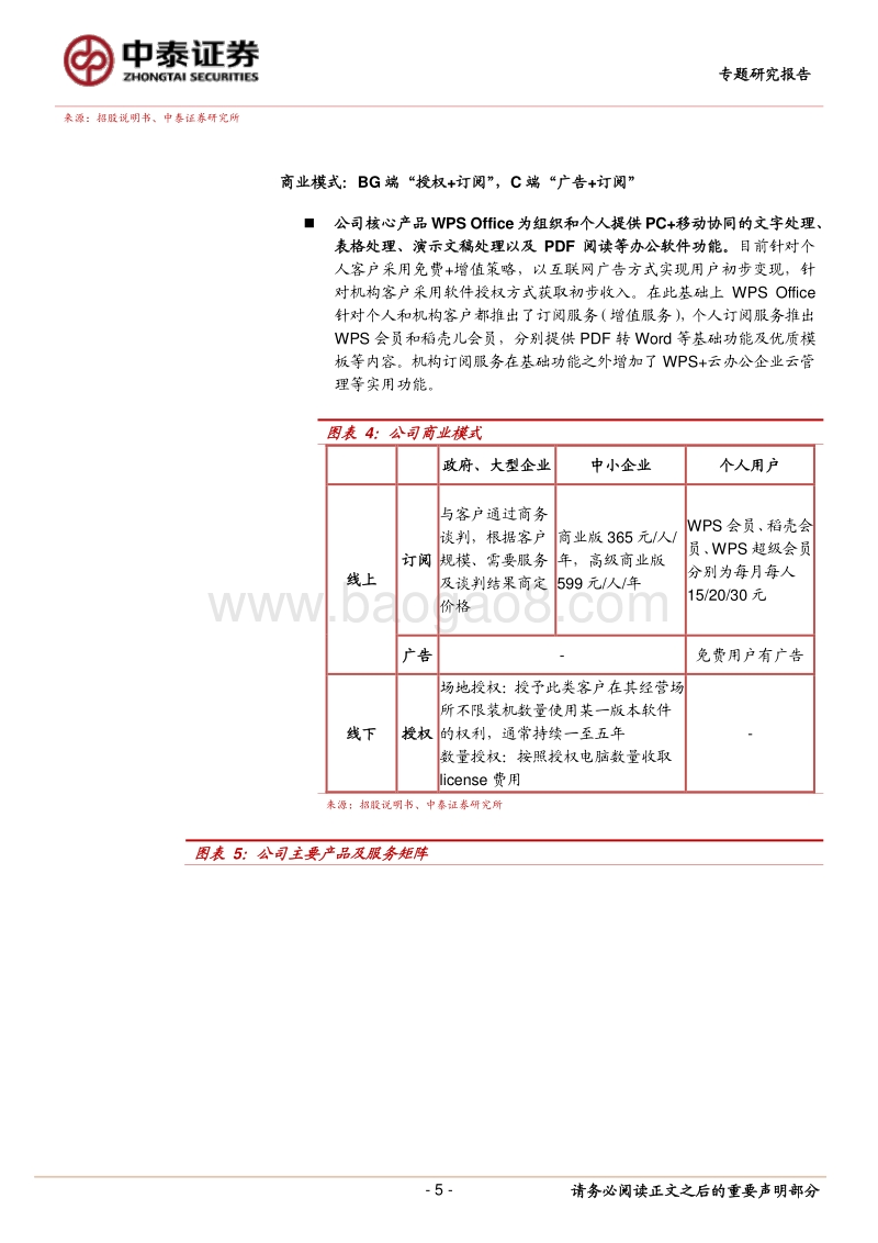 金山办公：自主可控+用户变现+协同办公三轮驱动，成长路径清晰.pdf_第5页