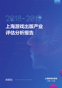 2018-2019上海游戏出版产业评估分析报告摘要版.pdf