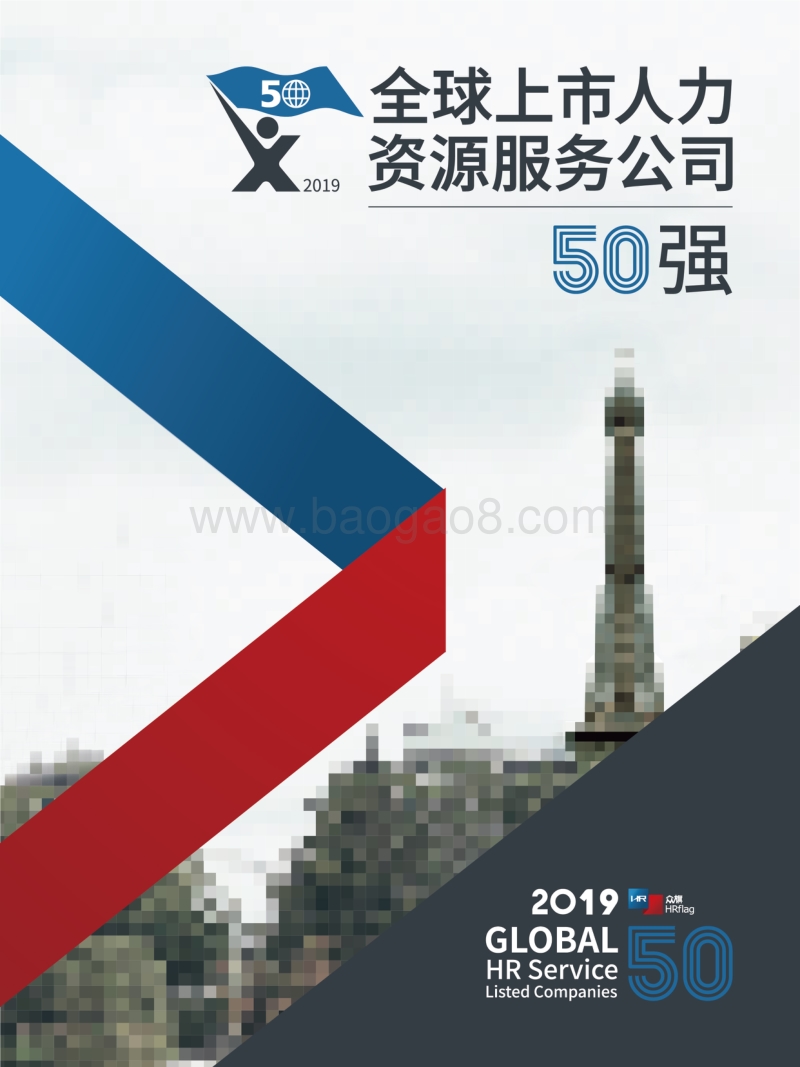 2019全球上市人力资源服务公司50强.pdf_第1页