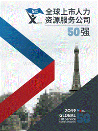 2019全球上市人力资源服务公司50强.pdf