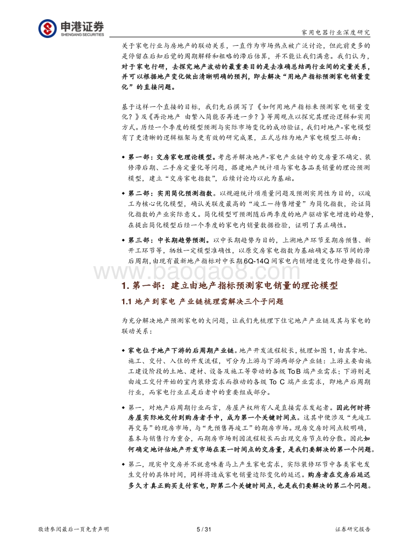 家用电器行业深度报告：理论-实战-远期，地产家电模型三部曲.pdf_第5页