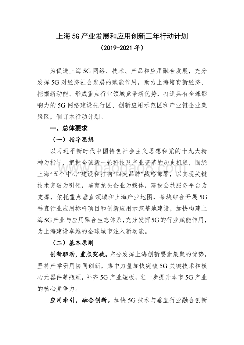 上海5G产业发展和应用创新三年行动计划.pdf_第1页