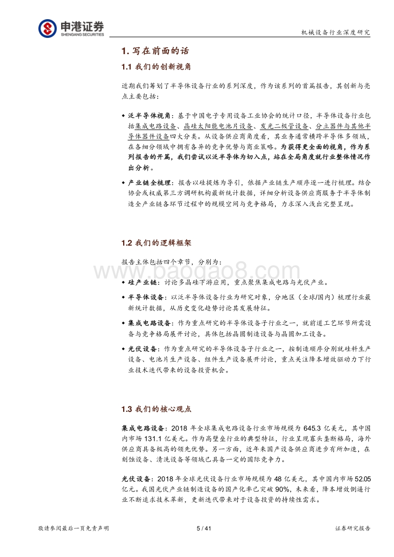 泛半导体设备行业观察新视角.pdf_第5页